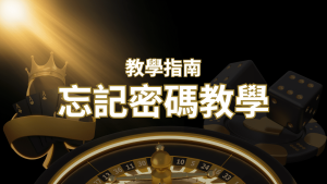 【新手教學】忘記密碼怎麼辦?娛樂城密碼恢復教學!